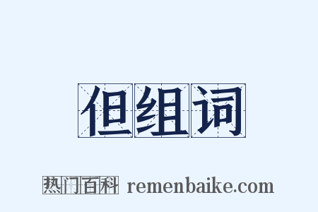 但组词是什么意思的图片